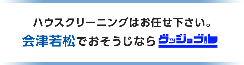 ハウスクリーニングはお任せ下さい。会津若松でおそうじならグッジョブ!