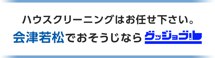 ハウスクリーニングはお任せ下さい。会津若松でおそうじならグッジョブ!
